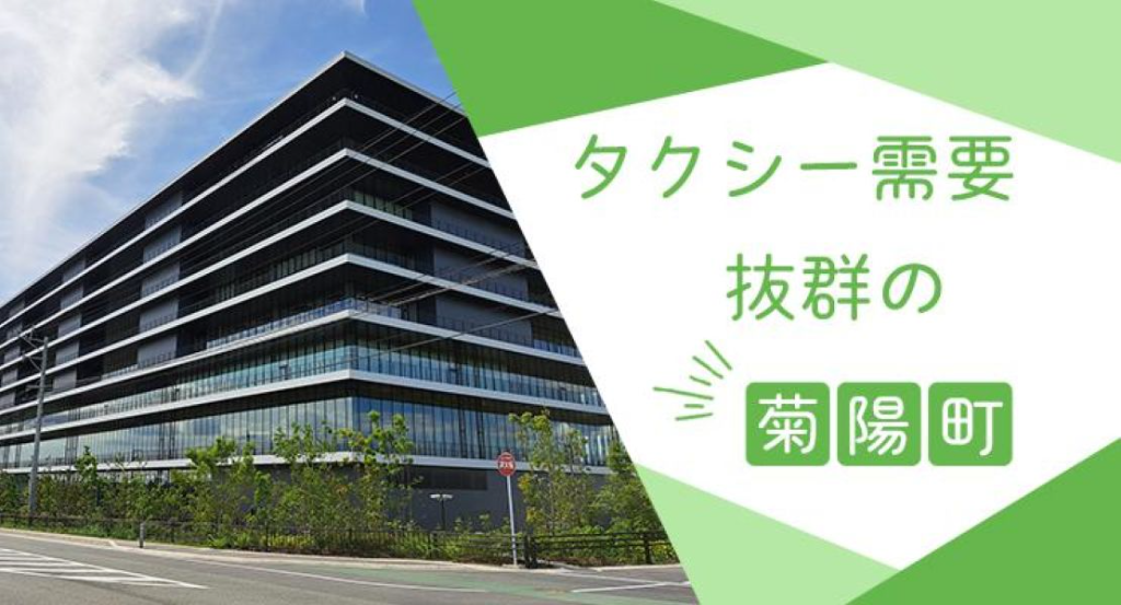 株式会社菊陽タクシー(熊本県菊池郡菊陽町/肥後大津駅/タクシー・バス・運転代行)_3