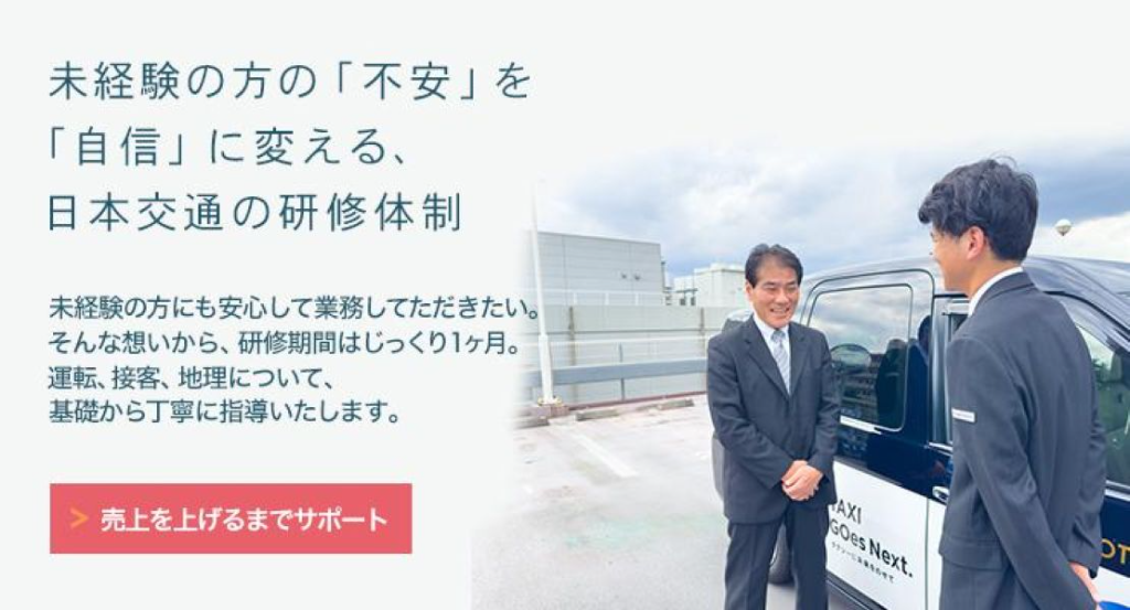 日本交通株式会社(三鷹営業所)(東京都三鷹市/武蔵境駅/タクシー・バス・運転代行)_2