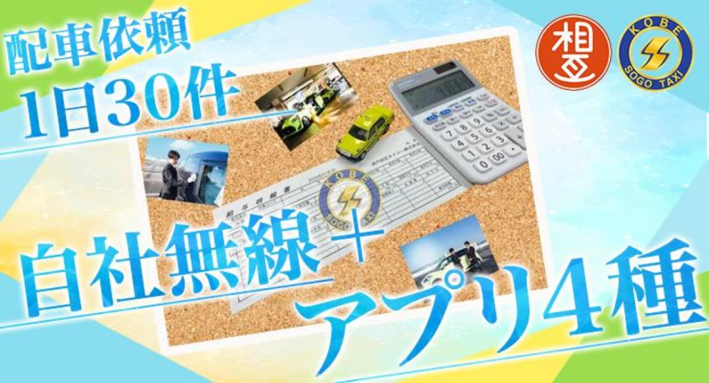 神戸相互タクシー株式会社(西宮営業所)(兵庫県西宮市/久寿川駅/タクシー・バス・運転代行)_3