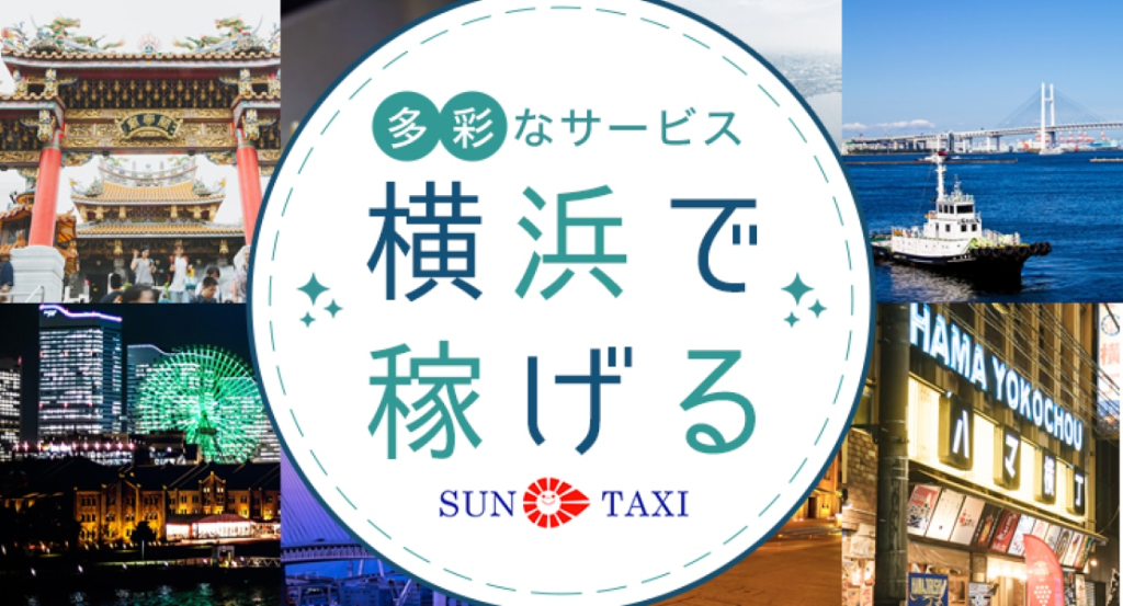 サンタクシー株式会社 (本社営業所)(神奈川県横浜市中区/根岸駅/タクシー・バス・運転代行)_3
