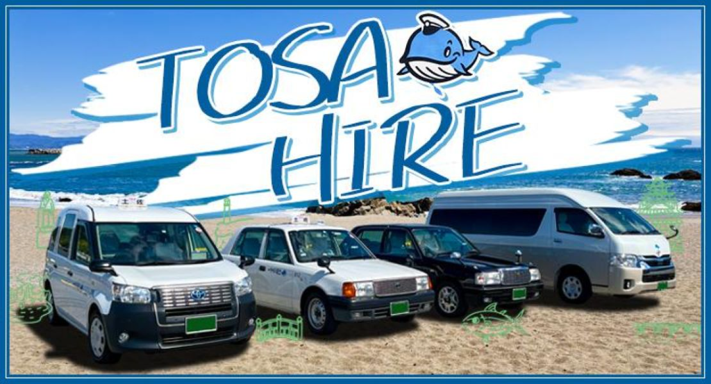土佐ハイヤー株式会社(高知県高知市/桟橋通四丁目駅/タクシー・バス・運転代行)_2