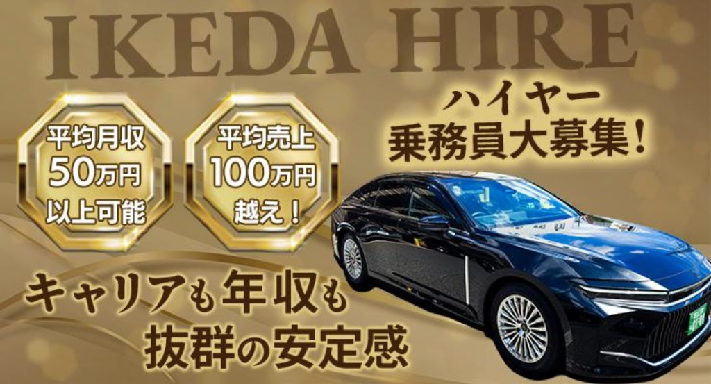 株式会社IKEDAタクシー(本社営業所)(東京都足立区/六町駅/タクシー・バス・運転代行)_3