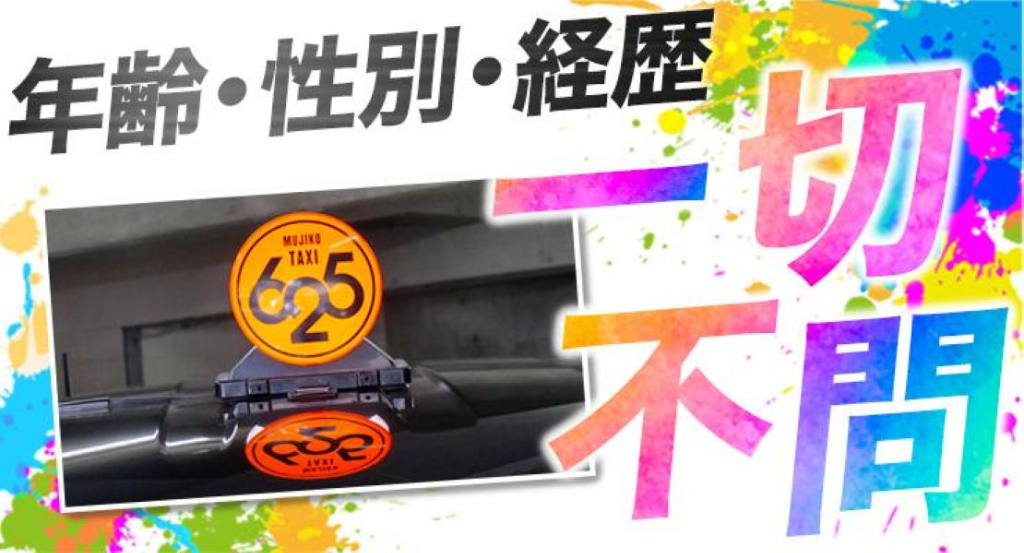 株式会社625タクシー(阿倍野営業所)(大阪府大阪市阿倍野区/阿倍野駅/タクシー・バス・運転代行)_3