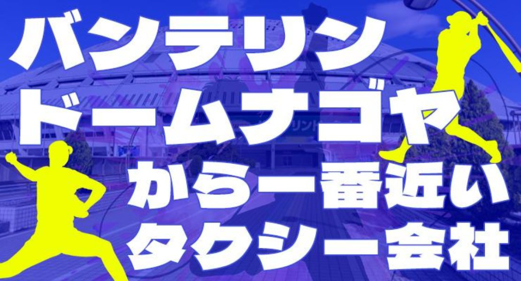 大曽根タクシー株式会社(愛知県名古屋市東区/大曽根駅/タクシー・バス・運転代行)_2