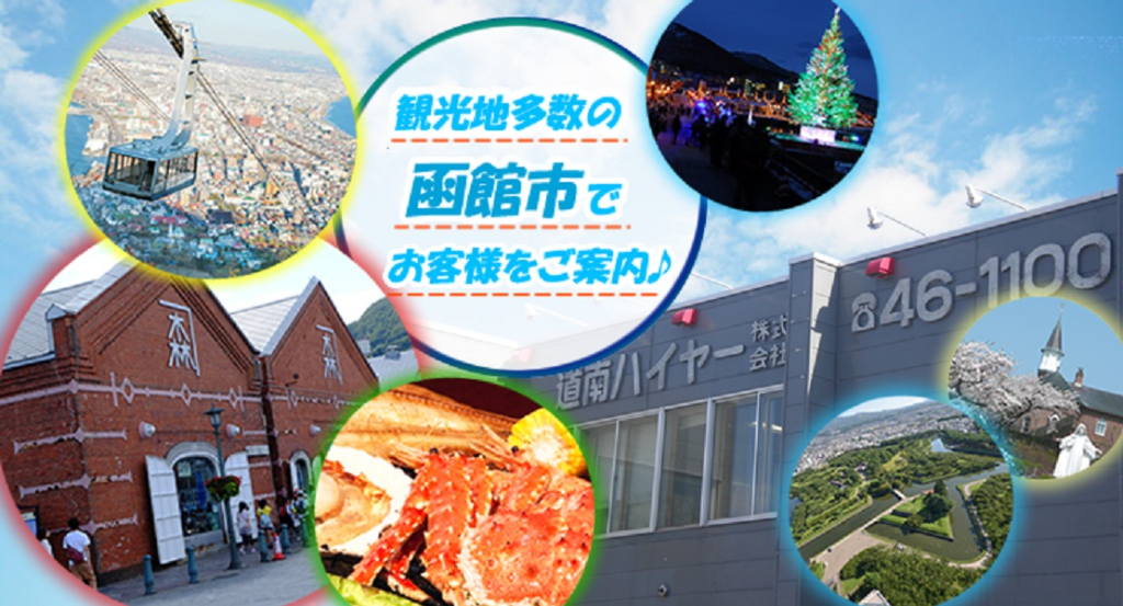 道南ハイヤー株式会社(本社営業所)(北海道函館市/函館駅/タクシー・バス・運転代行)_2