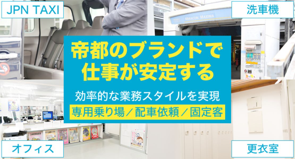 帝都三信交通株式会社(本社営業所)(東京都大田区/雑色駅/タクシー・バス・運転代行)_2