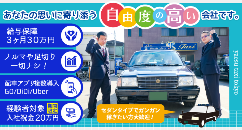 株式会社八重洲タクシー(東京営業所)(東京都大田区/矢口渡駅/タクシー・バス・運転代行)_2