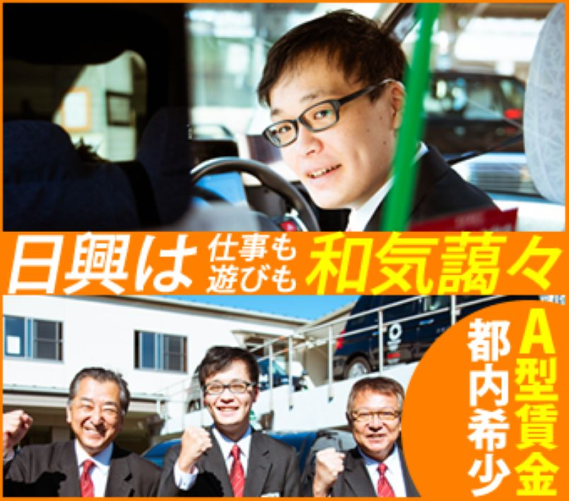 日興自動車株式会社(本社営業所)(東京都豊島区/北池袋駅/タクシー・バス・運転代行)_3