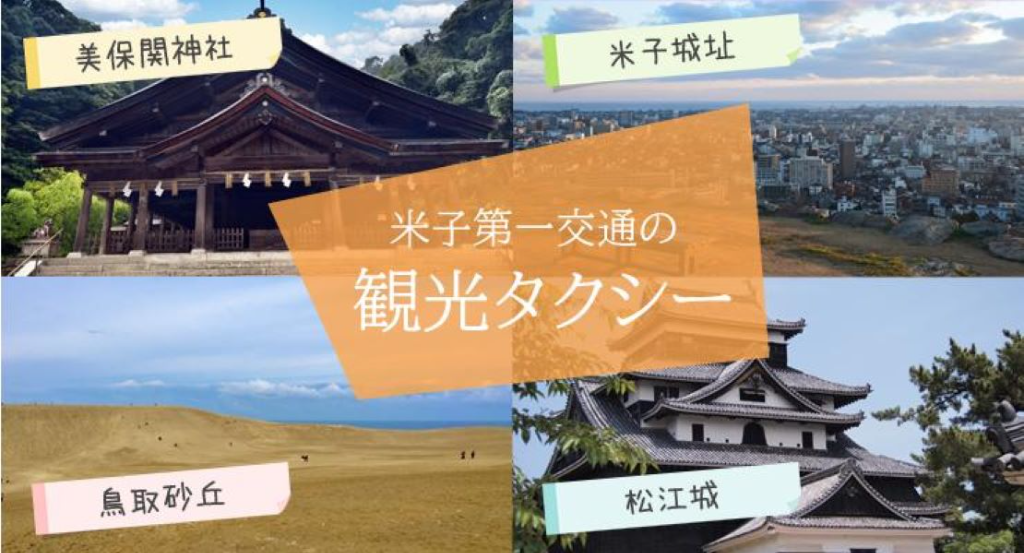 米子第一交通株式会社(本社営業所)(鳥取県米子市/三本松口駅/タクシー・バス・運転代行)_2