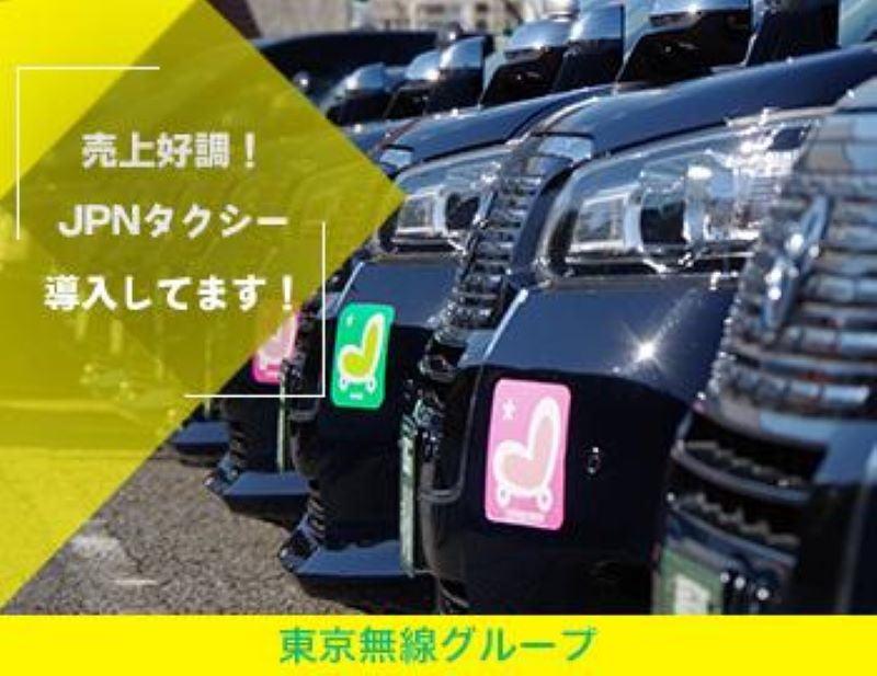 城西タクシー株式会社(本社営業所)(東京都中野区/中野駅/タクシー・バス・運転代行)_3