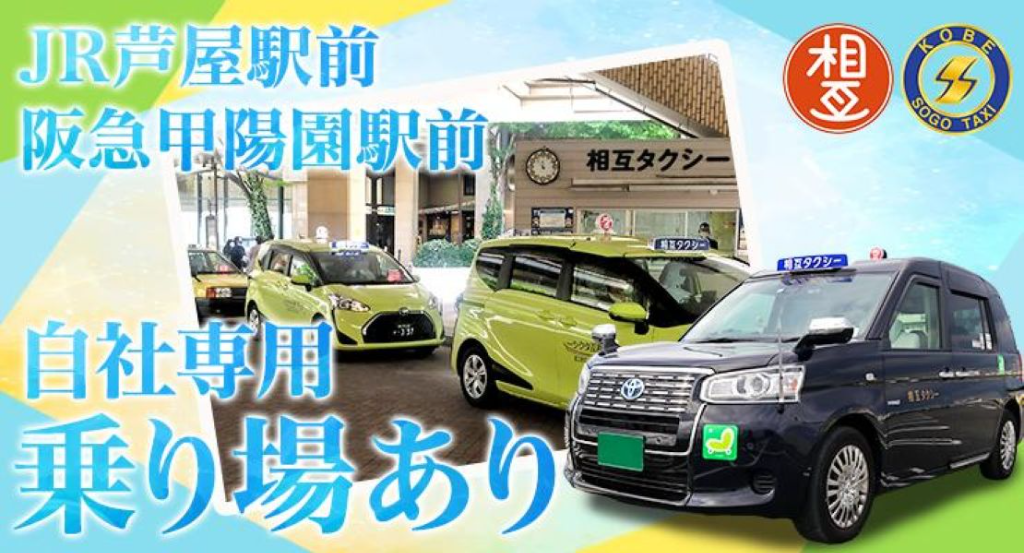神戸相互タクシー株式会社(西宮営業所)(兵庫県西宮市/久寿川駅/タクシー・バス・運転代行)_2