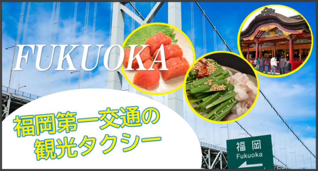 福岡第一交通株式会社(博多営業所)(福岡県福岡市博多区/竹下駅/タクシー・バス・運転代行)_3