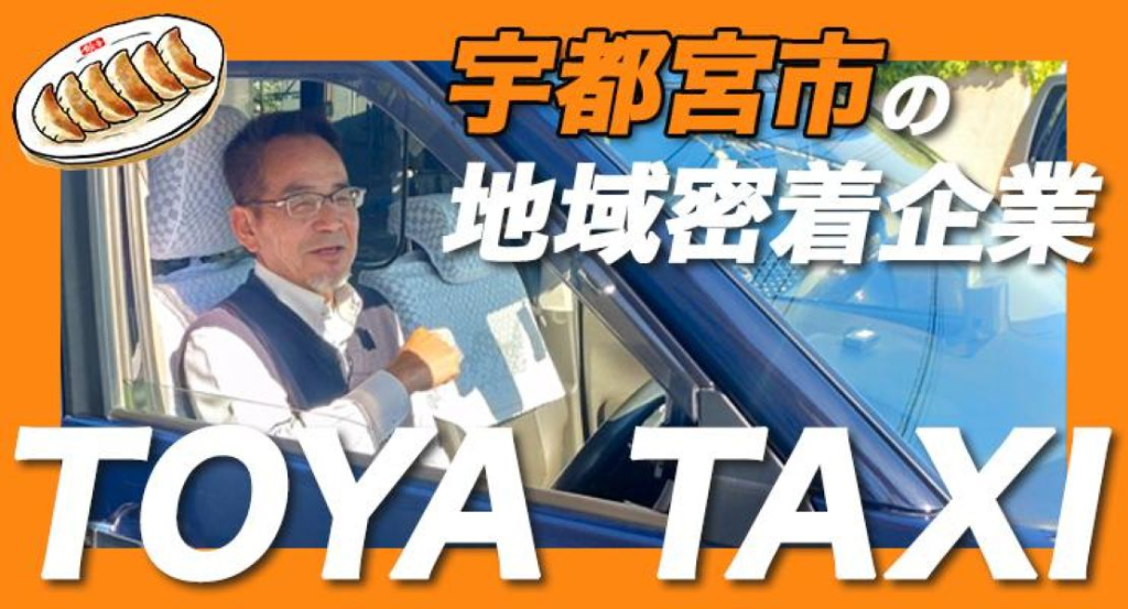 東野タクシー株式会社(桜営業所)(栃木県宇都宮市/東武宇都宮駅/タクシー・バス・運転代行)_2