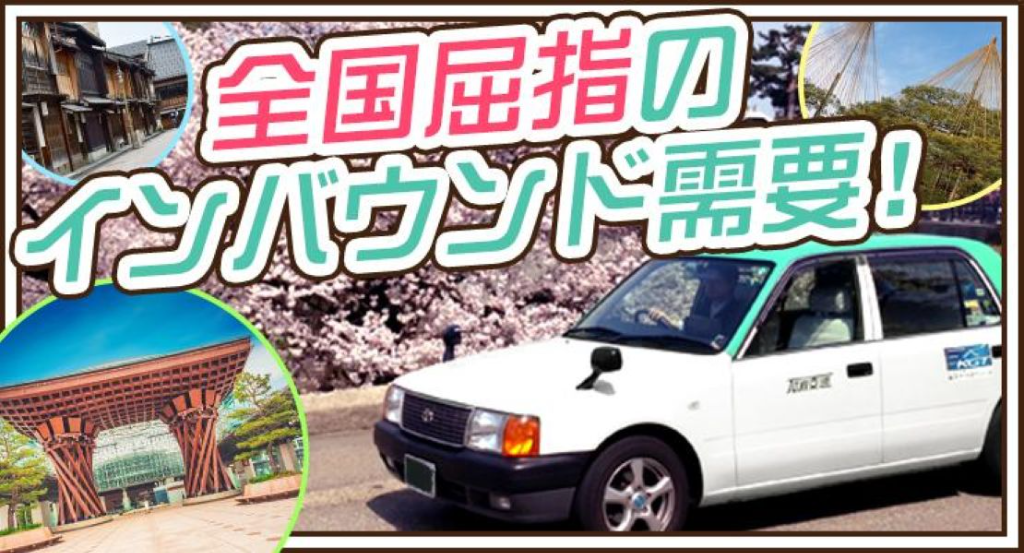 石川交通株式会社(石川県金沢市/金沢駅/タクシー・バス・運転代行)_2