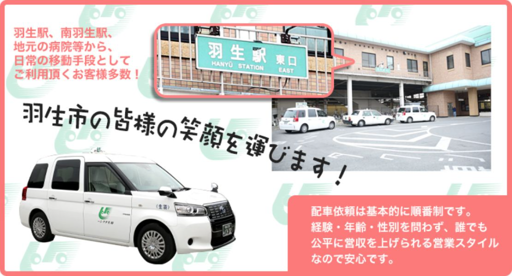 羽生タクシー株式会社(埼玉県羽生市/羽生駅/タクシー・バス・運転代行)_3