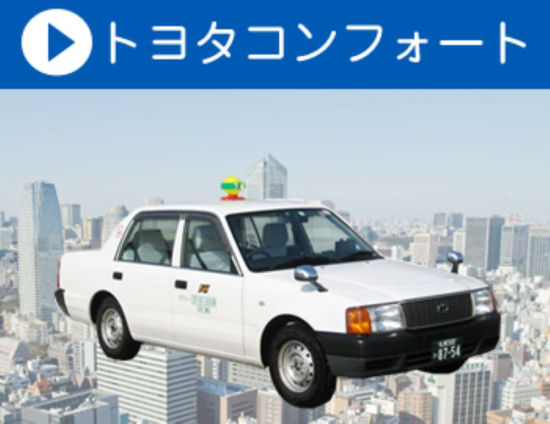 フジ交通株式会社(本社営業所)(北海道札幌市西区/八軒駅/タクシー・バス・運転代行)_3