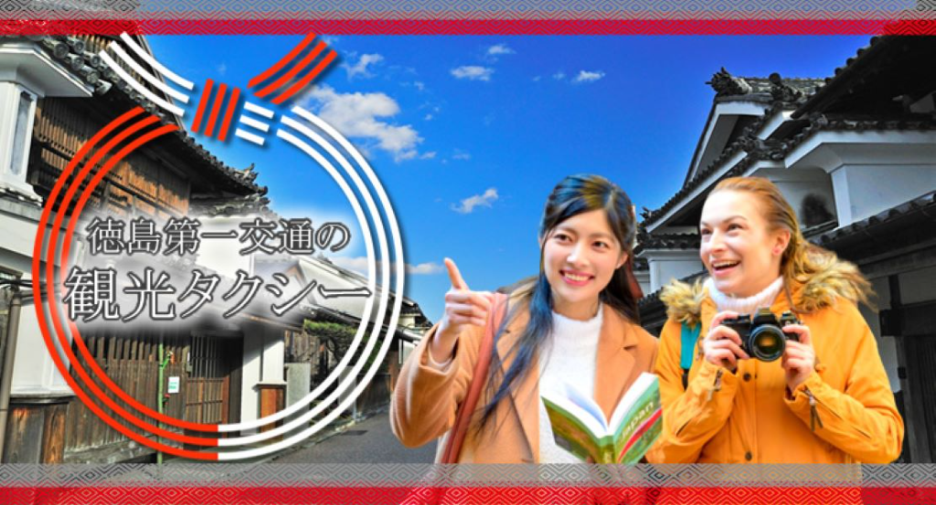 徳島第一交通株式会社(鳴門営業所)(徳島県鳴門市/鳴門駅/タクシー・バス・運転代行)_2