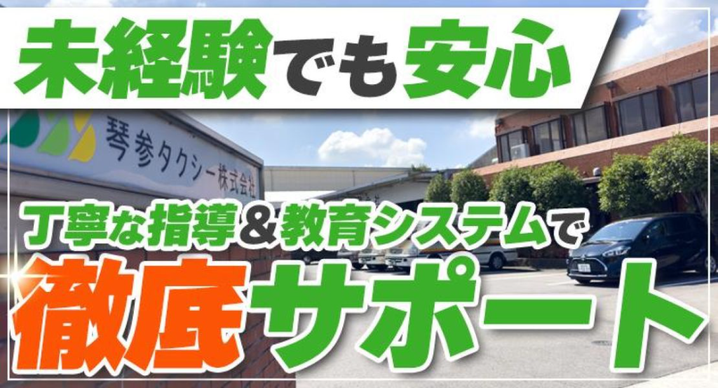 琴参タクシー株式会社(本社営業所)(香川県丸亀市/宇多津駅/タクシー・バス・運転代行)_3