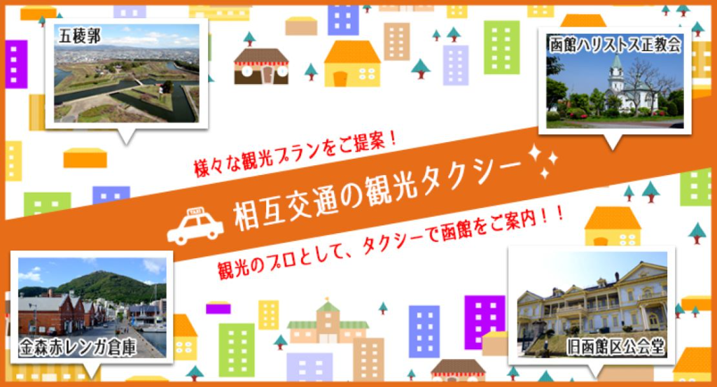 相互交通株式会社(本社営業所)(北海道函館市/函館駅/タクシー・バス・運転代行)_3