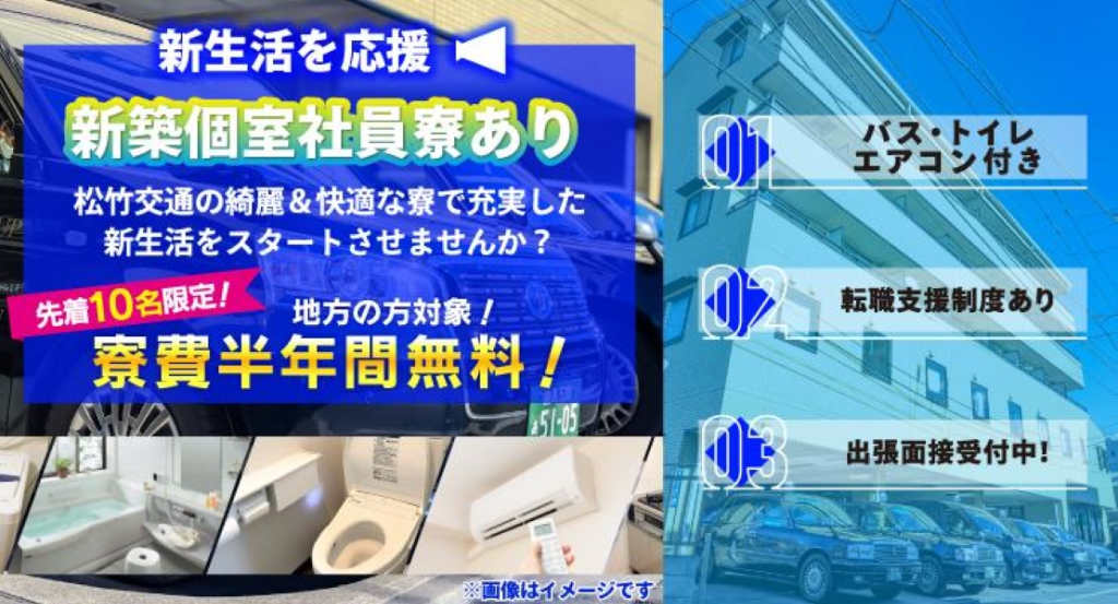 松竹交通株式会社(東京都北区/浮間舟渡駅/タクシー・バス・運転代行)_2