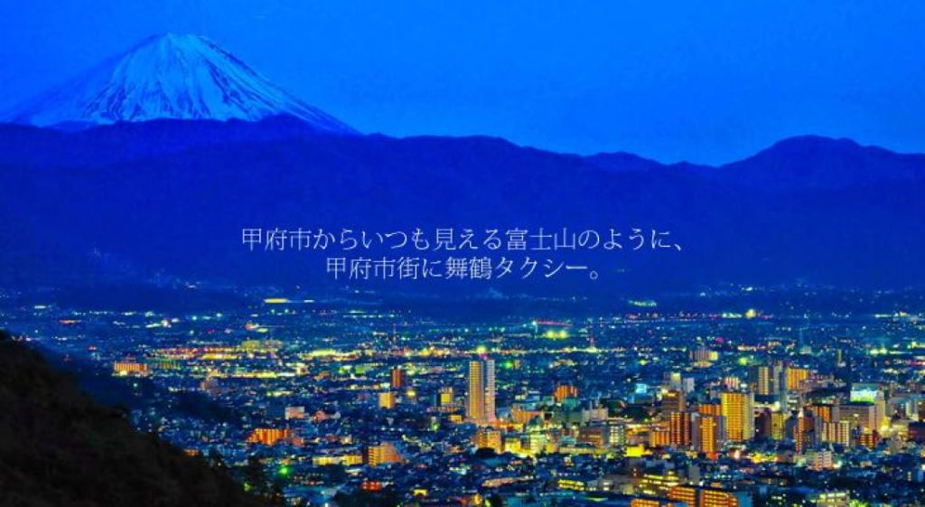 株式会社舞鶴タクシー(山梨県甲府市/南甲府駅/タクシー・バス・運転代行)_2