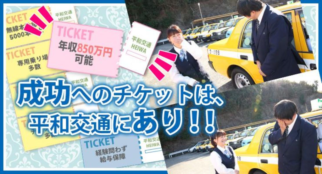 平和交通株式会社(保土ヶ谷営業所)(神奈川県横浜市保土ケ谷区/井土ヶ谷駅/タクシー・バス・運転代行)_2