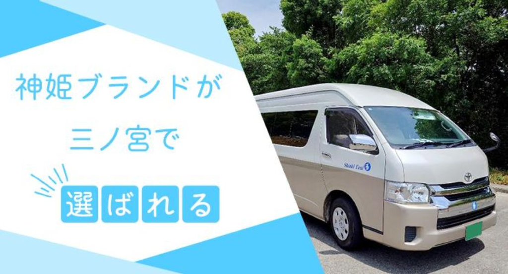 神姫タクシー株式会社(兵庫県神戸市中央区/三ノ宮駅/タクシー・バス・運転代行)_2