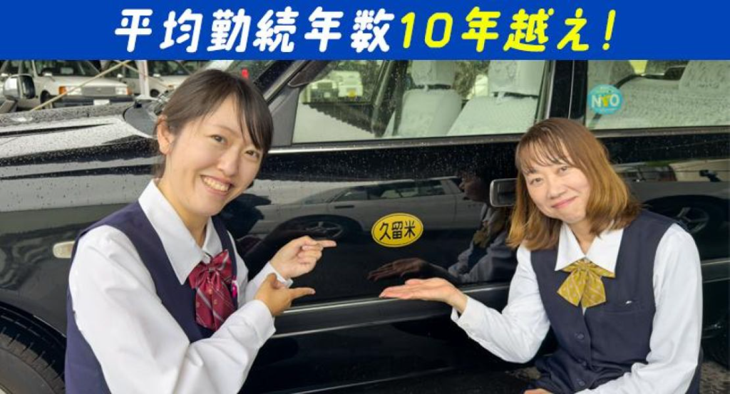 久留米タクシー株式会社(本社営業所)(福岡県久留米市/久留米駅/タクシー・バス・運転代行)_2
