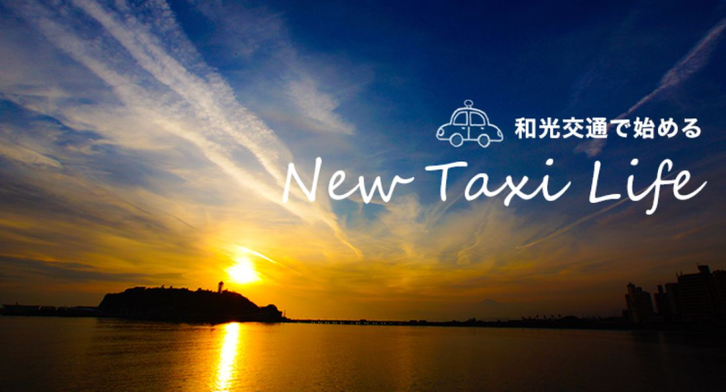 和光交通株式会社(本社営業所)(神奈川県藤沢市/柳小路駅/タクシー・バス・運転代行)_2