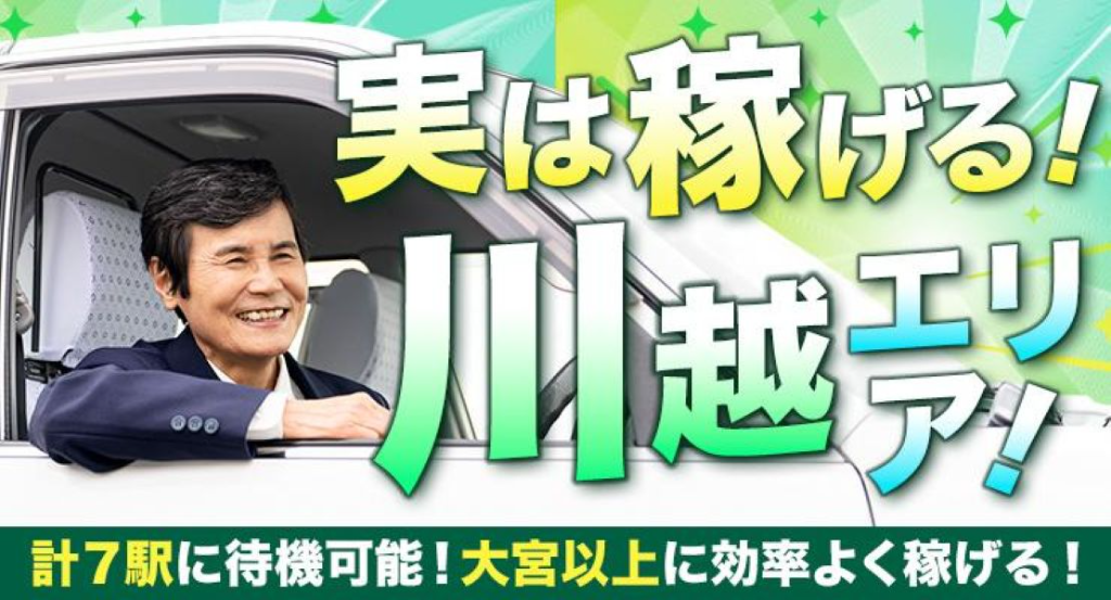 株式会社川乗三和(川越営業所)(埼玉県川越市/タクシー・バス・運転代行)_3