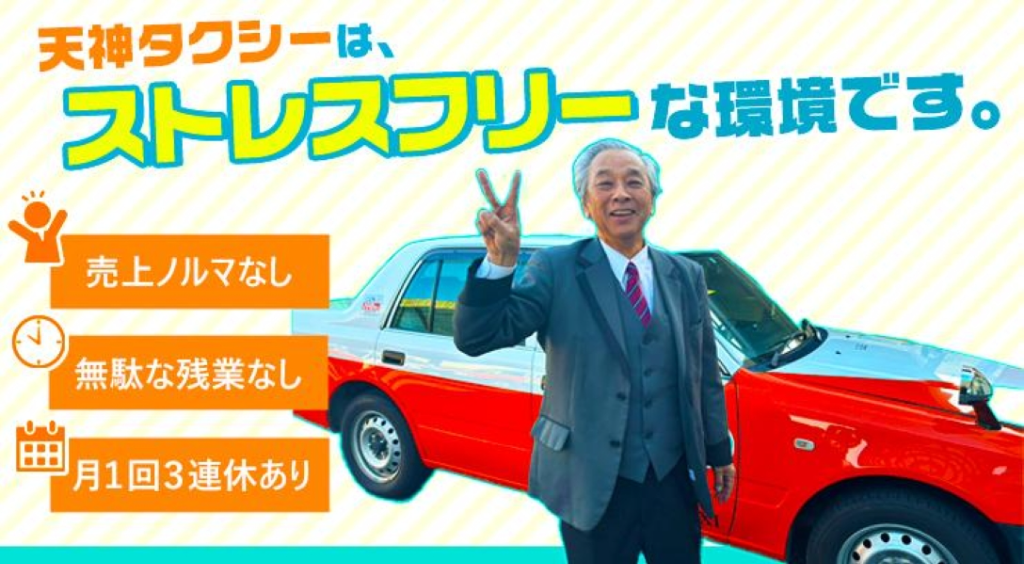 天神タクシー株式会社(福岡県福岡市中央区/天神駅/タクシー・バス・運転代行)_3