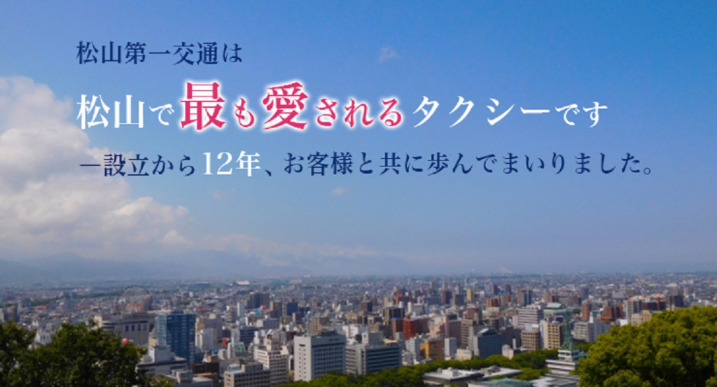松山第一交通株式会社(愛媛県松山市/土居田駅/タクシー・バス・運転代行)_2