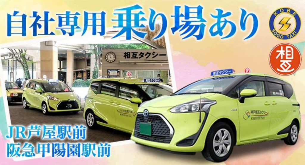 神戸相互タクシー株式会社(深江営業所)(兵庫県神戸市東灘区/深江駅/タクシー・バス・運転代行)_2