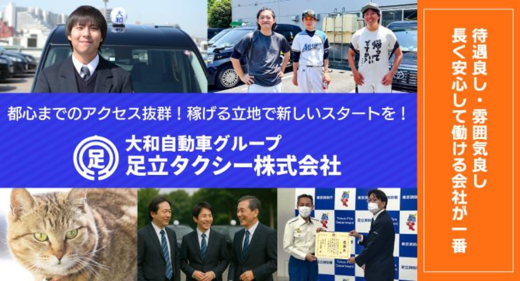 足立タクシー株式会社(本社営業所)(東京都足立区/梅島駅/タクシー・バス・運転代行)_3