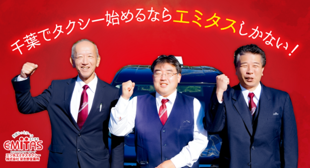 三ツ矢エミタスタクシー株式会社(八千代営業所)(千葉県八千代市/村上駅/タクシー・バス・運転代行)_2