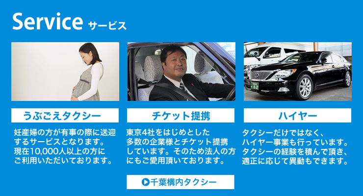千葉構内タクシー株式会社(本社営業所)(千葉県千葉市中央区/本千葉駅/タクシー・バス・運転代行)_3
