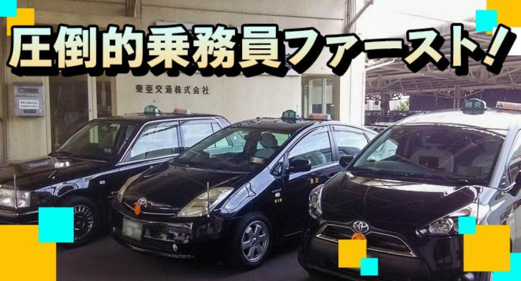 東亜交通株式会社(本社営業所)(大阪府東大阪市/徳庵駅/タクシー・バス・運転代行)_3