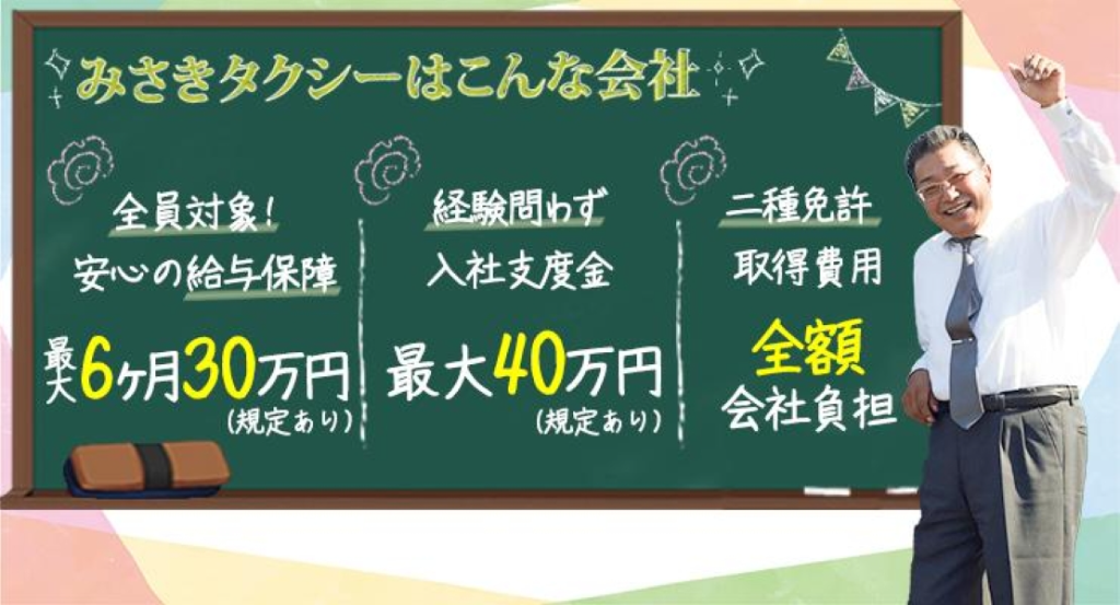 株式会社みさきタクシー(千葉県船橋市/三咲駅/タクシー・バス・運転代行)_2