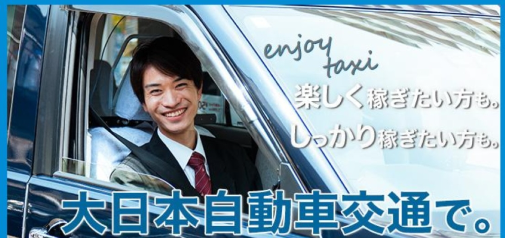 大日本自動車交通株式会社(東京都荒川区/南千住駅/タクシー・バス・運転代行)_2