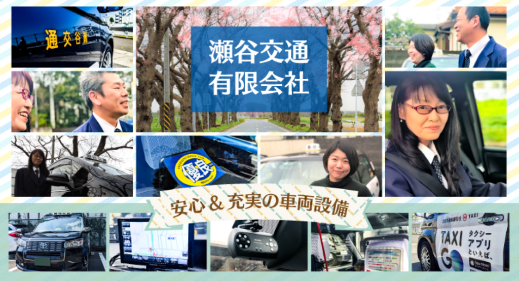 瀬谷交通有限会社(本社営業所)(神奈川県横浜市瀬谷区/瀬谷駅/タクシー・バス・運転代行)_3