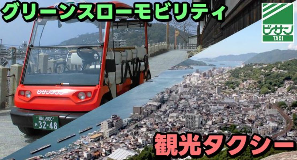 備三タクシー株式会社(本社営業所)(広島県尾道市/東尾道駅/タクシー・バス・運転代行)_2