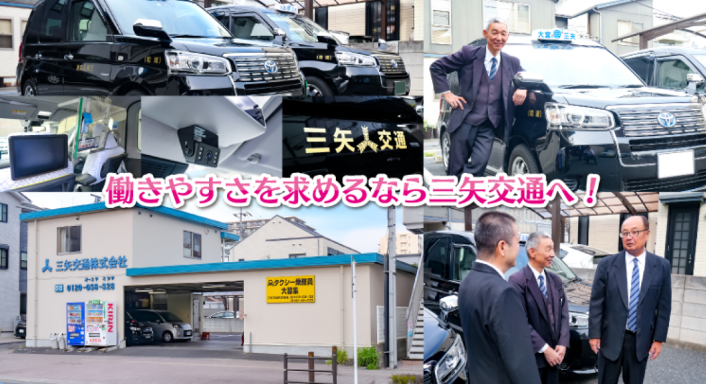 三矢交通株式会社(さいたま新都心営業所)(埼玉県さいたま市浦和区/与野駅/タクシー・バス・運転代行)_2