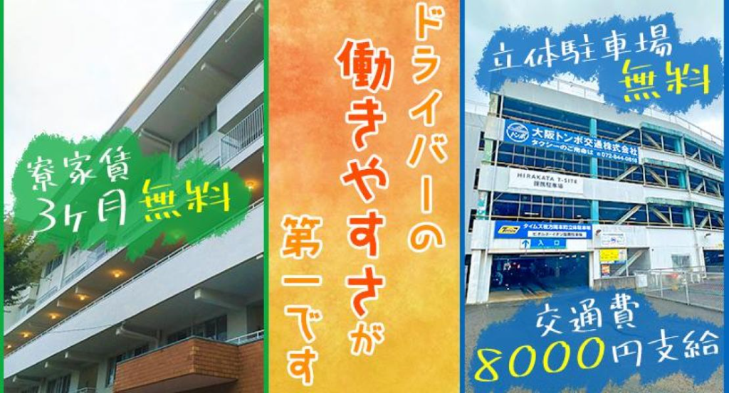 大阪トンボ交通株式会社 (大阪営業所)(大阪府門真市/タクシー・バス・運転代行)_2