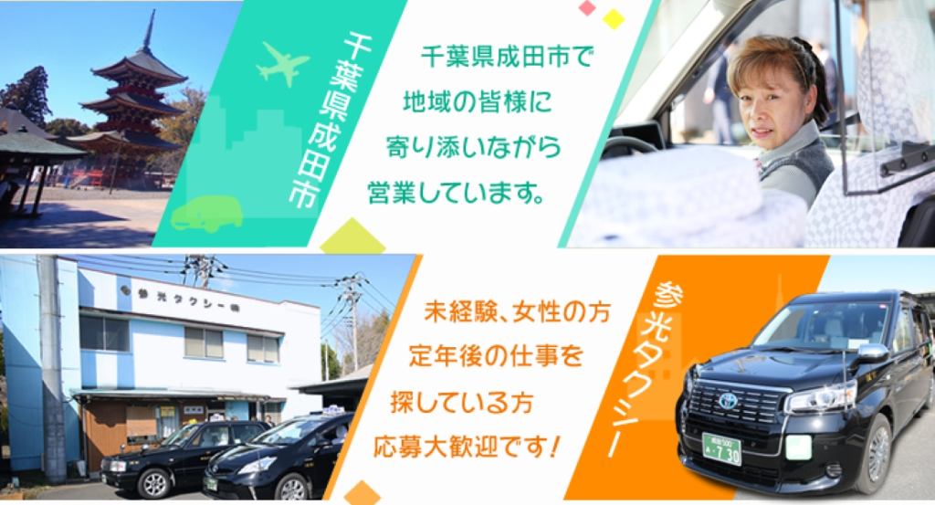 参光タクシー株式会社(本社営業所)(千葉県成田市/成田駅/タクシー・バス・運転代行)_2