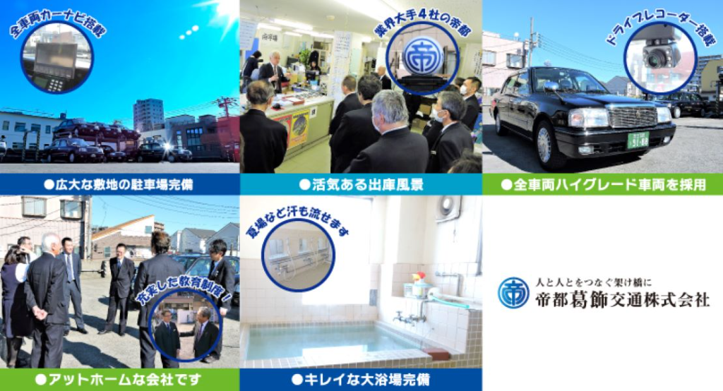 帝都葛飾交通株式会社(東京都葛飾区/お花茶屋駅/タクシー・バス・運転代行)_3