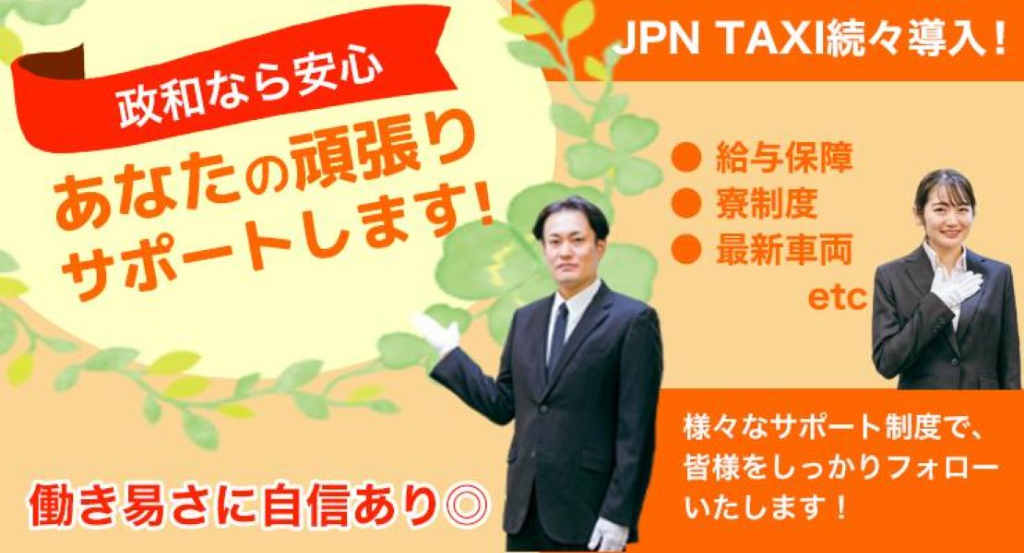 政和自動車株式会社(東京都足立区/北千住駅/タクシー・バス・運転代行)_3