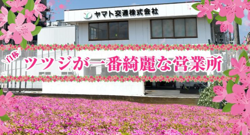 ヤマト交通株式会社(東京都東大和市/上北台駅/タクシー・バス・運転代行)_3