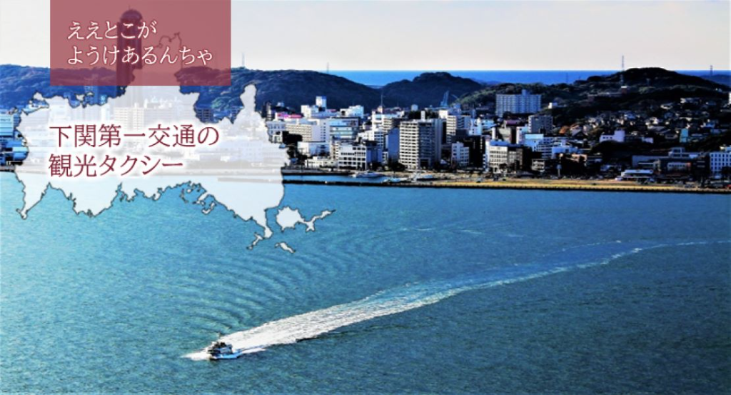 下関第一交通株式会社(下関営業所)(山口県下関市/幡生駅/タクシー・バス・運転代行)_2