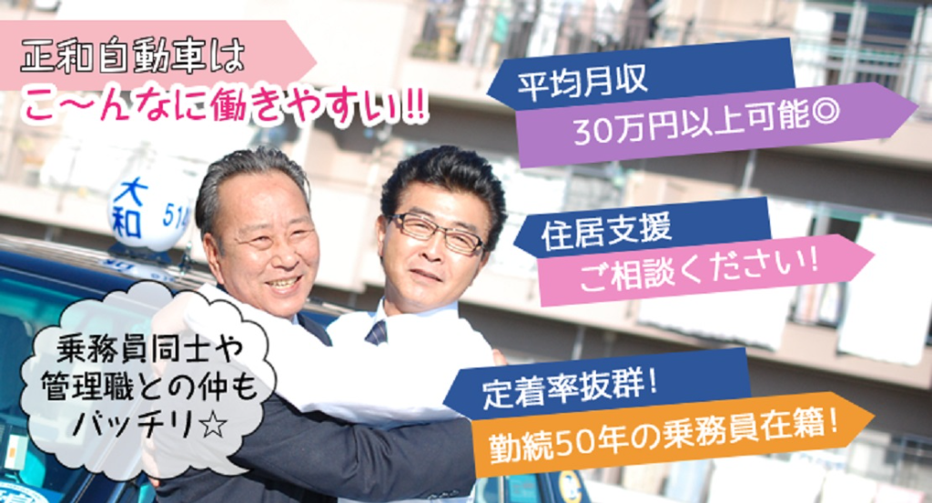 正和自動車株式会社(本社営業所)(東京都足立区/千住大橋駅/タクシー・バス・運転代行)_3