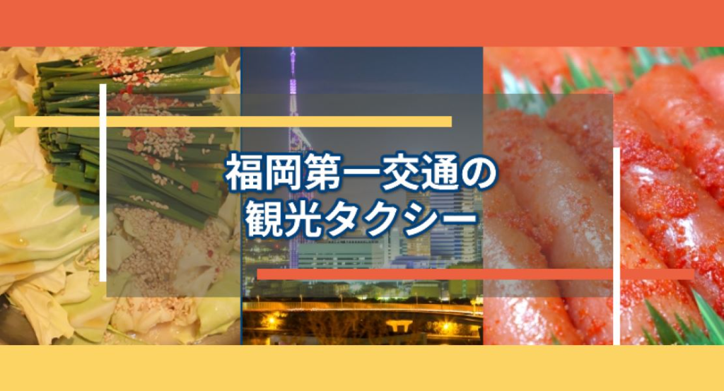 福岡第一交通株式会社(福岡西営業所)(福岡県福岡市西区/姪浜駅/タクシー・バス・運転代行)_2